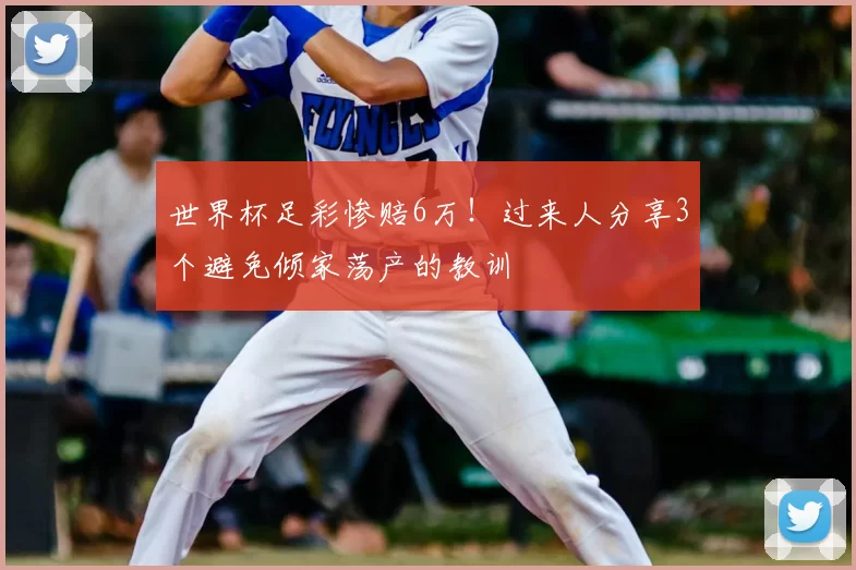 世界杯足彩惨赔6万！过来人分享3个避免倾家荡产的教训