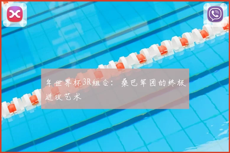 年世界杯3R组合:桑巴军团的终极进攻艺术