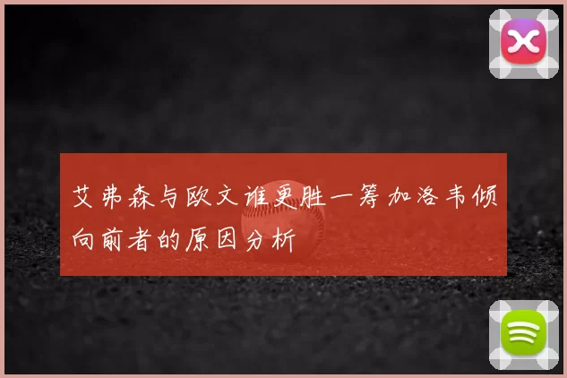 艾弗森与欧文谁更胜一筹加洛韦倾向前者的原因分析