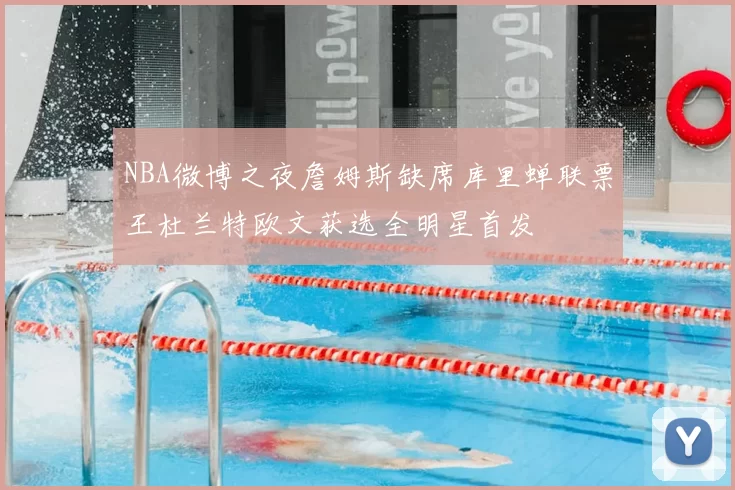 NBA微博之夜詹姆斯缺席库里蝉联票王杜兰特欧文获选全明星首发