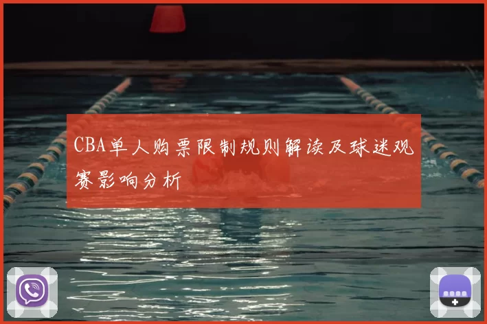 CBA单人购票限制规则解读及球迷观赛影响分析
