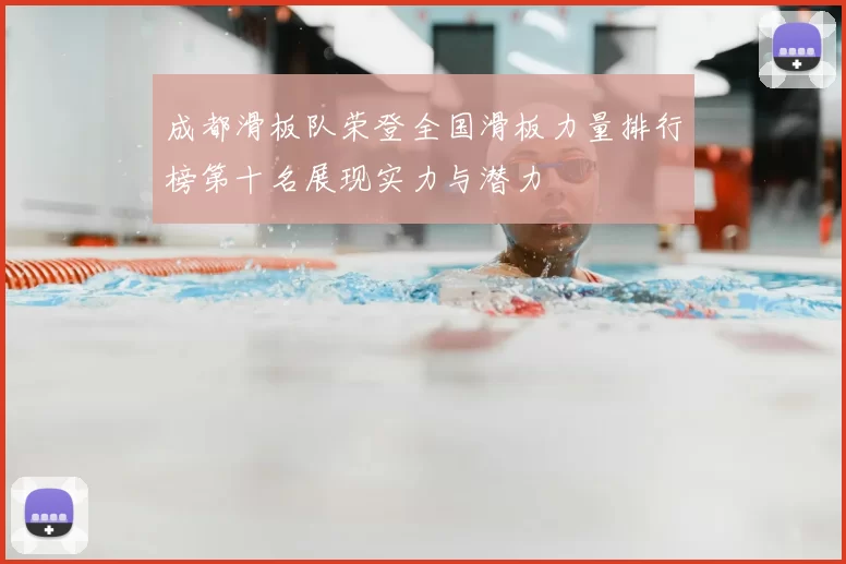 成都滑板队荣登全国滑板力量排行榜第十名展现实力与潜力