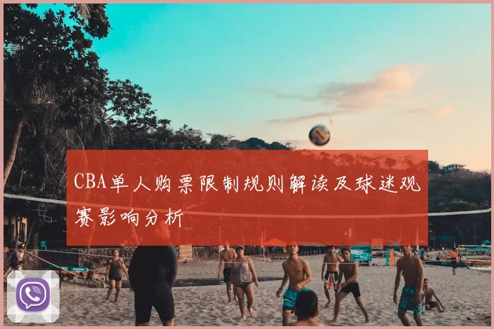 CBA单人购票限制规则解读及球迷观赛影响分析