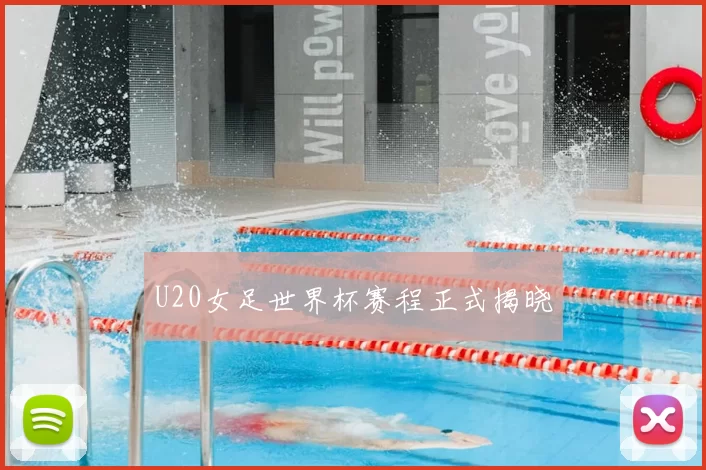 U20女足世界杯赛程正式揭晓