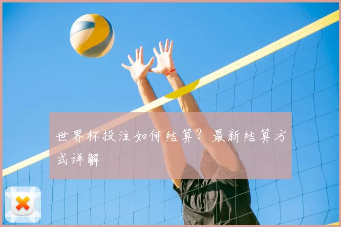 世界杯投注如何结算?最新结算方式详解
