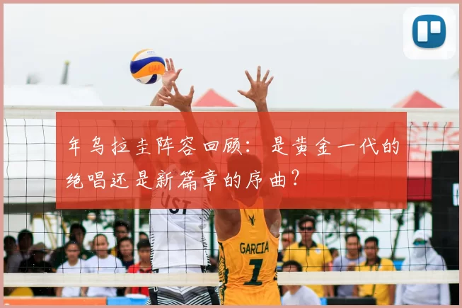 年乌拉圭阵容回顾：是黄金一代的绝唱还是新篇章的序曲？