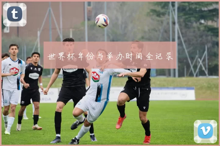 世界杯年份与举办时间全记录