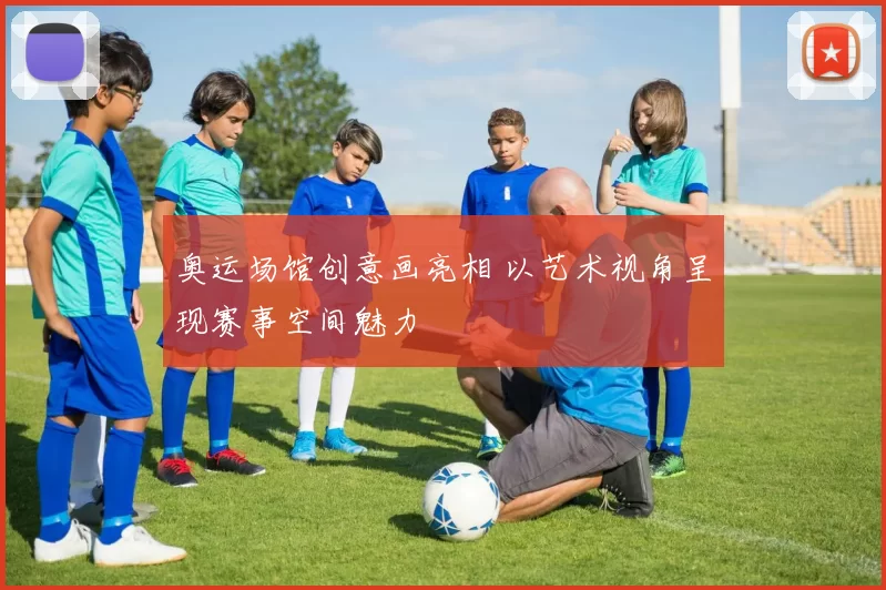 奥运场馆创意画亮相 以艺术视角呈现赛事空间魅力