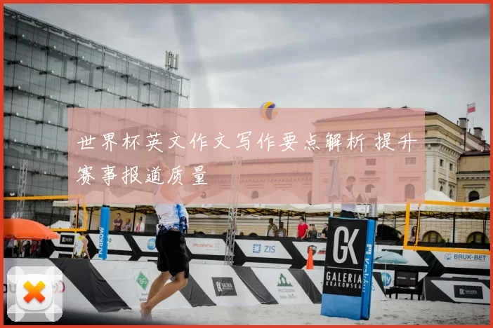 世界杯英文作文写作要点解析 提升赛事报道质量