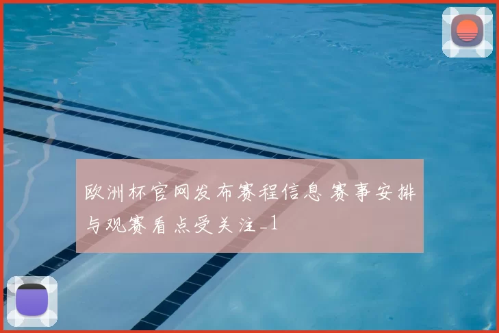 欧洲杯官网发布赛程信息 赛事安排与观赛看点受关注_1