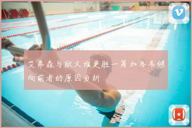 艾弗森与欧文谁更胜一筹加洛韦倾向前者的原因分析