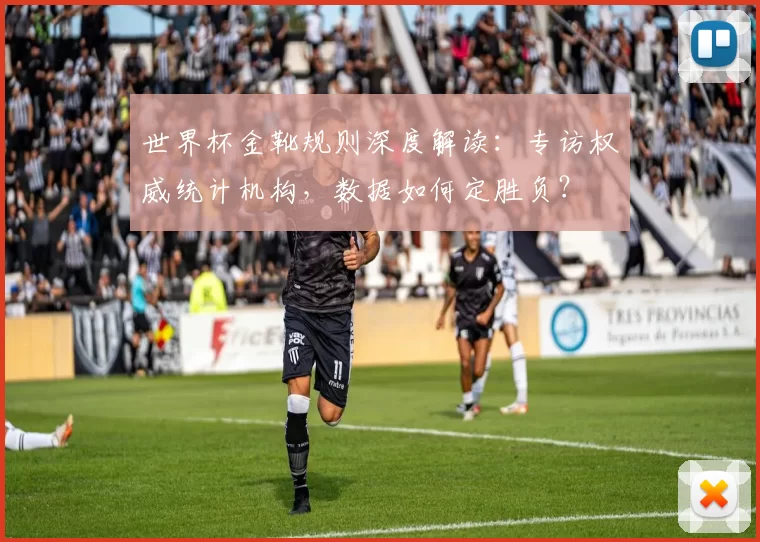 世界杯金靴规则深度解读：专访权威统计机构，数据如何定胜负？
