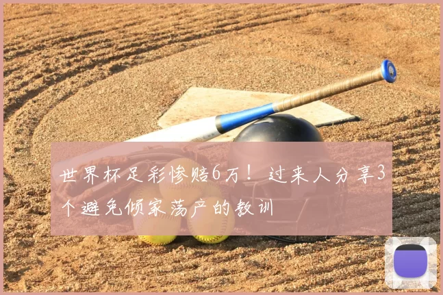 世界杯足彩惨赔6万！过来人分享3个避免倾家荡产的教训