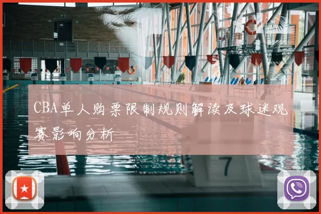 CBA单人购票限制规则解读及球迷观赛影响分析