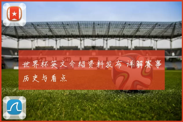 世界杯英文介绍资料发布 详解赛事历史与看点