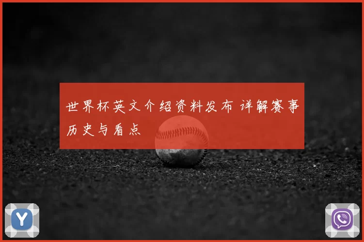 世界杯英文介绍资料发布 详解赛事历史与看点