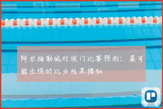 阿尔梅勒城对埃门比赛预测：最可能出现的比分结果揭秘