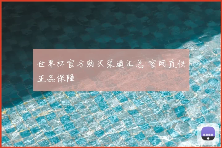世界杯官方购买渠道汇总 官网直供正品保障