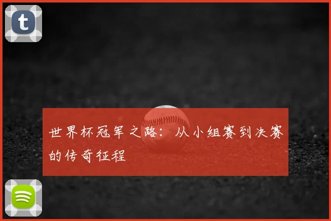世界杯冠军之路：从小组赛到决赛的传奇征程