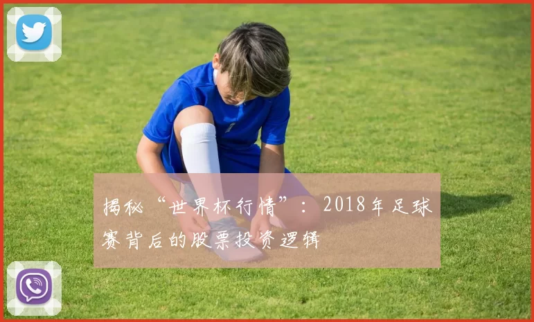 揭秘“世界杯行情”：2018年足球赛背后的股票投资逻辑