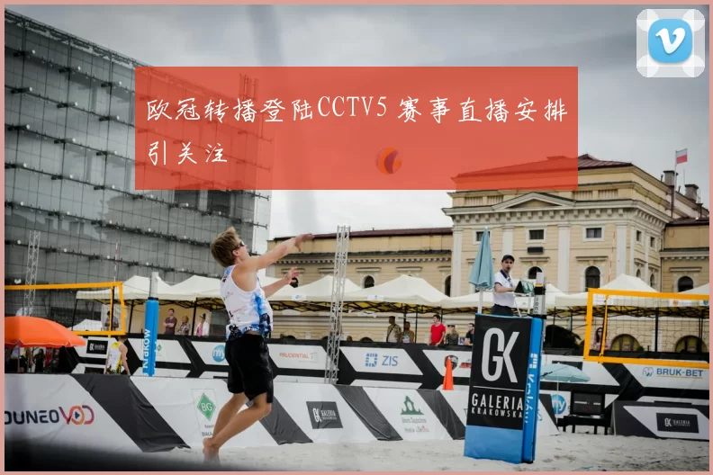 欧冠转播登陆CCTV5 赛事直播安排引关注