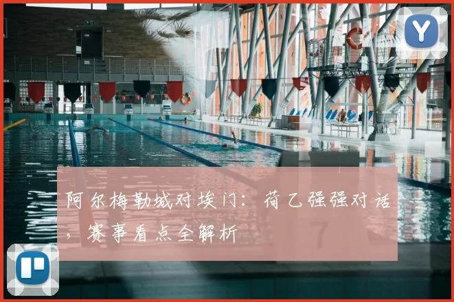 阿尔梅勒城对埃门：荷乙强强对话，赛事看点全解析