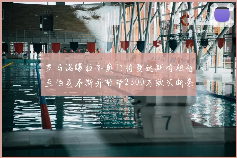 罗马诺曝拉齐奥门将曼达斯将租借至伯恩茅斯并附带2300万欧买断条款