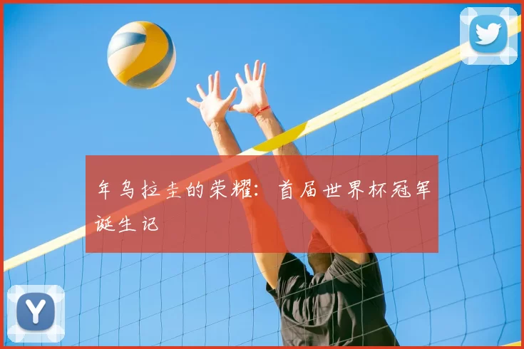 年乌拉圭的荣耀：首届世界杯冠军诞生记