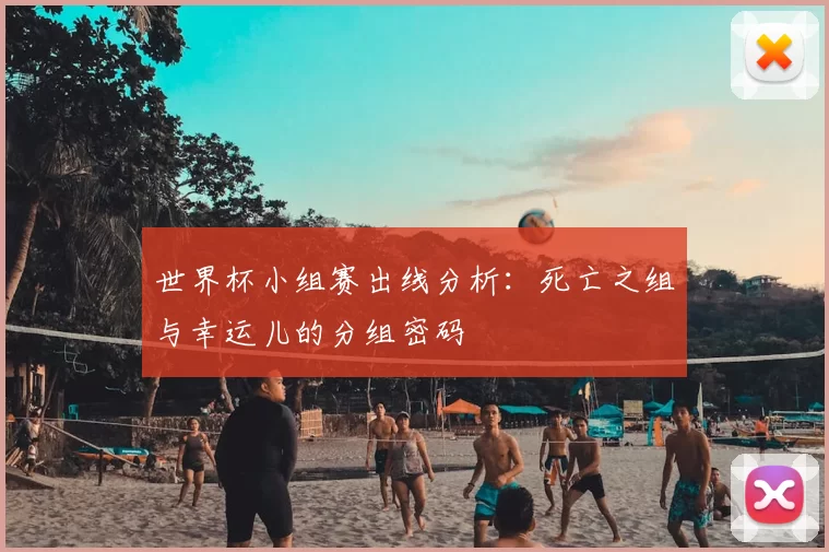 世界杯小组赛出线分析:死亡之组与幸运儿的分组密码
