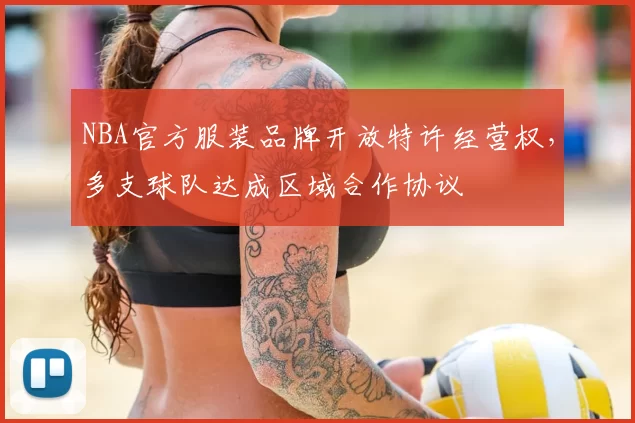 NBA官方服装品牌开放特许经营权，多支球队达成区域合作协议