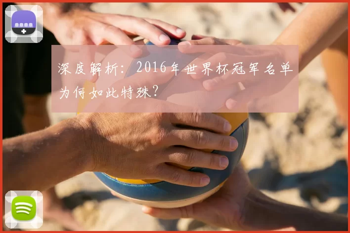 深度解析：2016年世界杯冠军名单为何如此特殊？