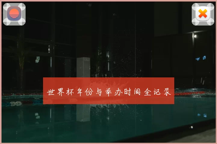 世界杯年份与举办时间全记录