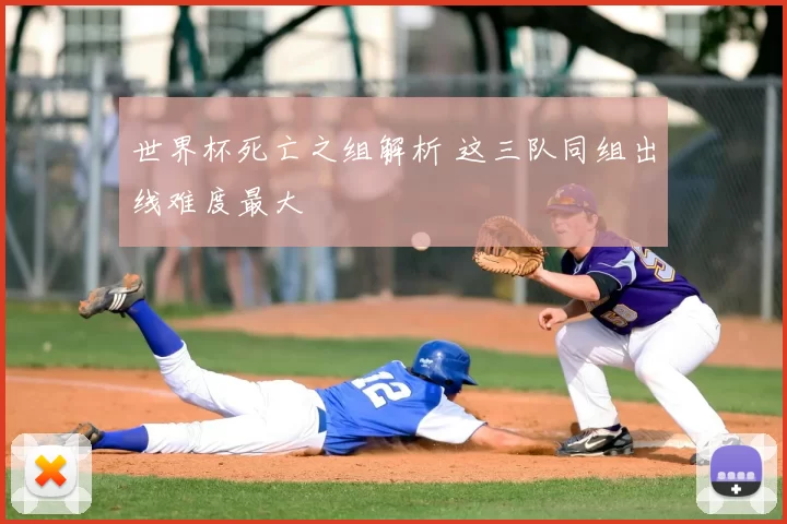 世界杯死亡之组解析 这三队同组出线难度最大