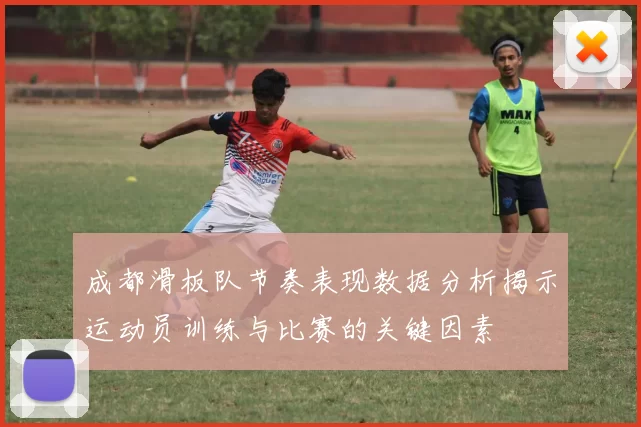 成都滑板队节奏表现数据分析揭示运动员训练与比赛的关键因素