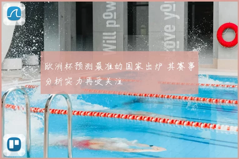 欧洲杯预测最准的国家出炉 其赛事分析实力再受关注