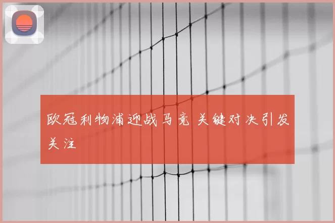 欧冠利物浦迎战马竞 关键对决引发关注