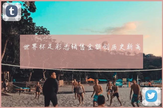 世界杯足彩总销售金额创历史新高